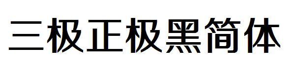 三极正极黑简体字体