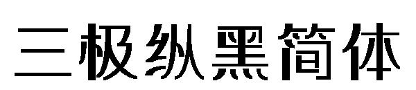 三极纵黑简体字体