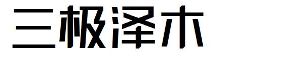三极泽木字体