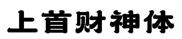 上首财神体字体