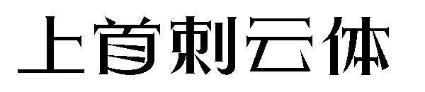 上首刺云体