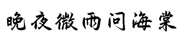 晚夜微雨问海棠字体
