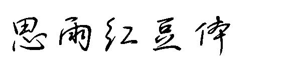 思雨红豆体字体