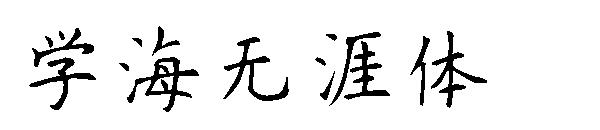 学海无涯体字体