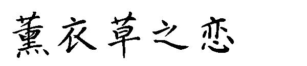 薰衣草之恋字体
