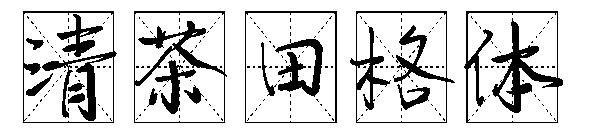 清茶田格体字体