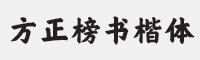 方正榜书楷简体字体