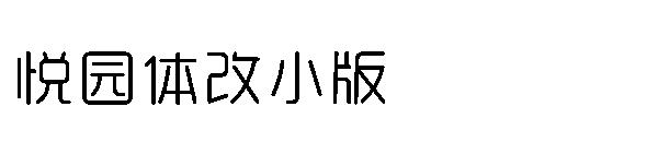 悦园体改小版字体