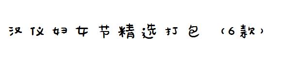 汉仪妇女节字体精选打包（6款）