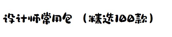 设计师常用字体包（精选100款）