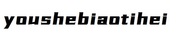 youshebiaotihei