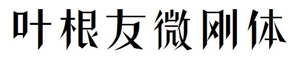 叶根友微刚体