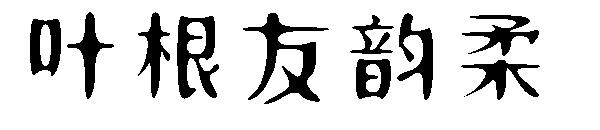 叶根友韵柔