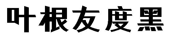 叶根友度黑