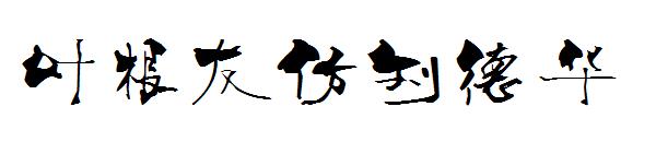 叶根友仿刘德华字体