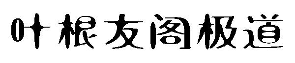 叶根友阁极道