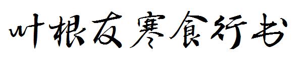 叶根友寒食行书