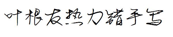 叶根友热力错手写