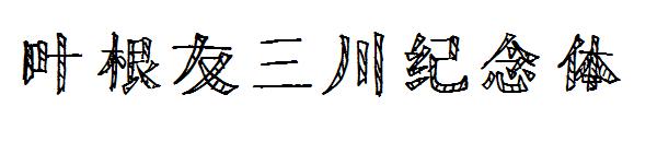 叶根友三川纪念体