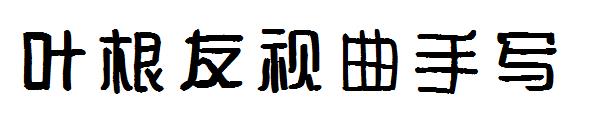 叶根友视曲手写