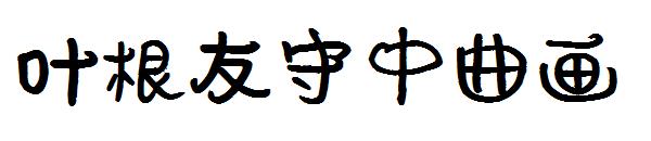 叶根友守中曲画