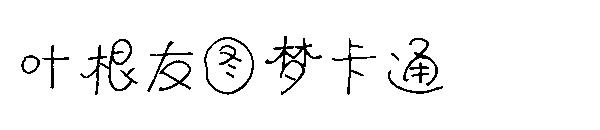 叶根友图梦卡通