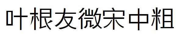 叶根友微宋中粗