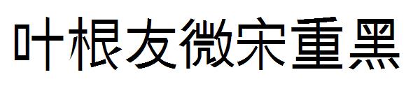 叶根友微宋重黑