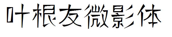 叶根友微影体
