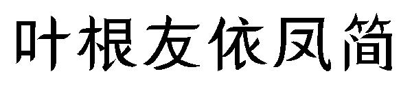 叶根友依凤简