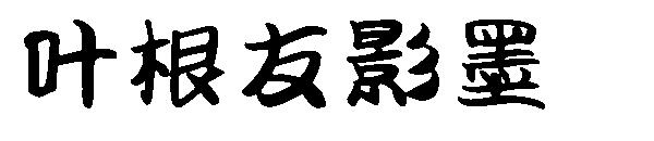 叶根友影墨