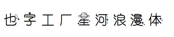 也字工厂星河浪漫体