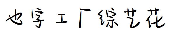 也字工厂综艺花字体