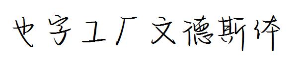 也字工厂文德斯