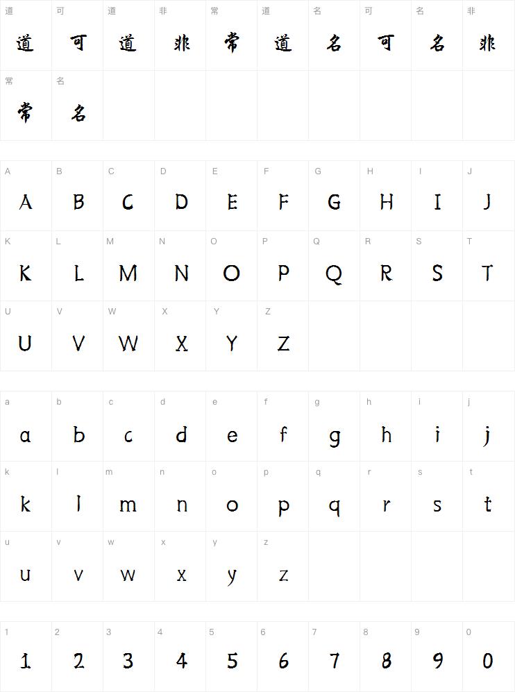 韩绍杰行楷简体