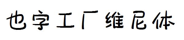 也字工厂维尼体