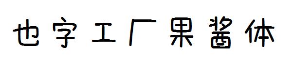 也字工厂果酱