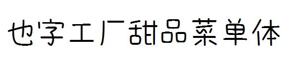 也字工厂甜品菜单体