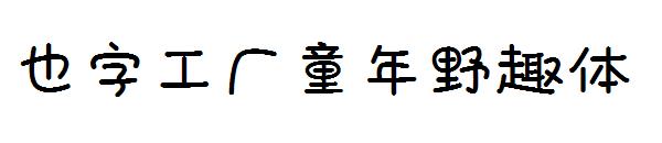 也字工厂童年野趣体