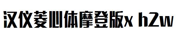 汉仪菱心体摩登版x h2w