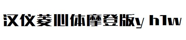 汉仪菱心体摩登版y h1w