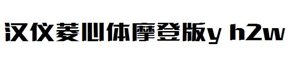 汉仪菱心体摩登版y h2w