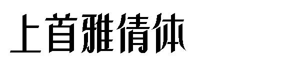上首雅倩体