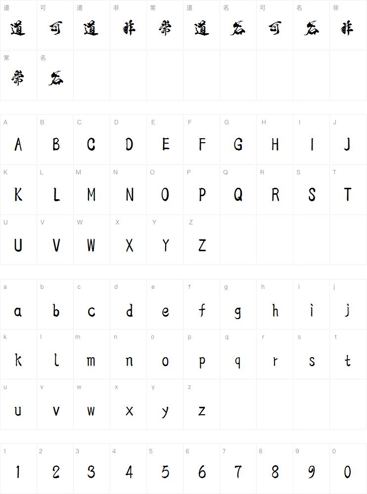 段宁毛笔雅韵体