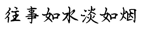 往事如水淡如烟字体