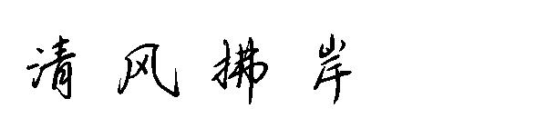 清风拂岸