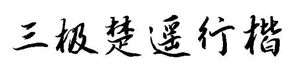 三极楚遥行楷字体
