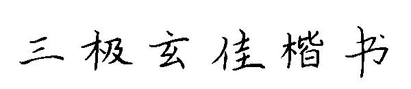 三极玄佳楷书