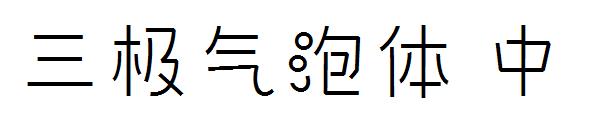 三极气泡体 中