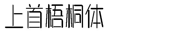 上首梧桐体